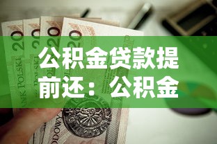 公積金貸款提前還：公積金提前還款劃算嗎