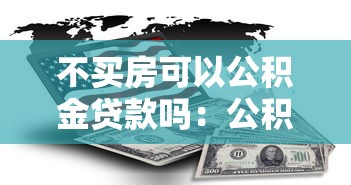 不買房可以公積金貸款嗎：公積金不購房如何貸款