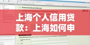上海個人信用貸款：上海如何申請個人信貸服務