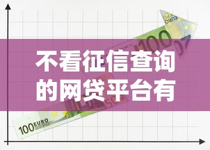 不看征信查詢的網貸平臺有那些，整合5個2025最新比較大的網貸平臺
