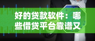 好的貸款軟件：哪些借貸平臺靠譜又安全