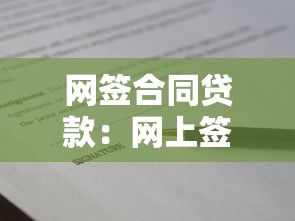 網簽合同貸款：網上簽約貸款合同有哪些注意事項