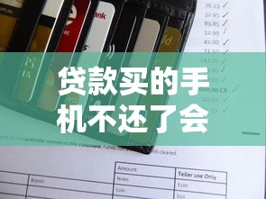 貸款買的手機不還了會怎么辦：貸款買手機不還款會怎樣