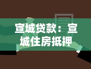 宣城貸款：宣城住房抵押貸款有哪些常見誤區(qū)