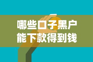 哪些口子黑戶能下款得到錢，闡述5家2025最新投資p2p網貸平臺