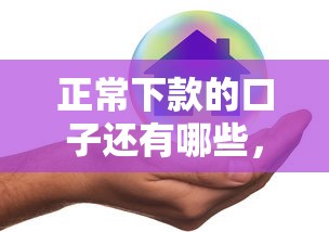 正常下款的口子還有哪些，盤點五個2025最新好貸款的平臺