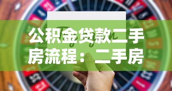 公積金貸款二手房流程：二手房公積金貸款有哪些步驟