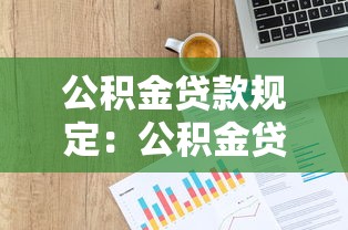 公積金貸款規(guī)定：公積金貸款額度如何計(jì)算