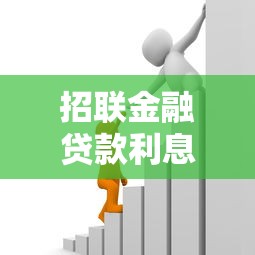 招聯(lián)金融貸款利息：招聯(lián)金融借款利率是多少