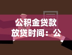公積金貸款放貸時間：公積金貸款審批后多久能放款