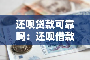 還唄貸款可靠嗎：還唄借款安全性和正規性如何