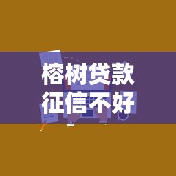 榕樹貸款征信不好能貸嗎，解答五家2025最新網絡貸款平臺哪家好