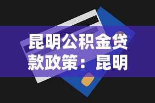 昆明公積金貸款政策：昆明公積金最高貸款額度是多少
