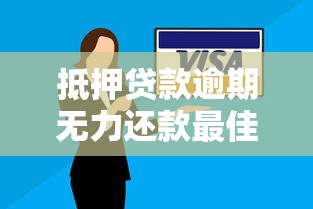 抵押貸款逾期無力還款最佳處理方法，介紹五個2025最新手機號貸款平臺