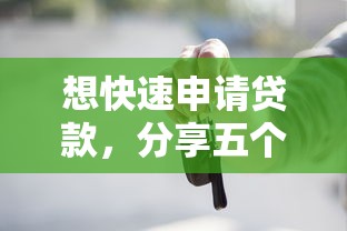 想快速申請貸款，分享五個2025最新2025黑戶借款必下大額口子