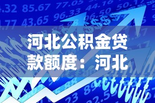 河北公積金貸款額度：河北公積金最高可貸多少