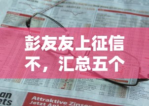彭友友上征信不，匯總五個2025最新老賴可以借款的平臺的