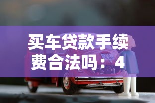 買車貸款手續(xù)費合法嗎：4S店收取車貸手續(xù)費是否違法
