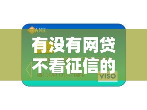 有沒有網(wǎng)貸不看征信的，闡述5家2025最新有信用卡就可以貸款的平臺(tái)