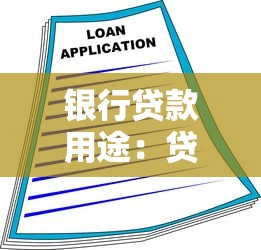 銀行貸款用途：貸款資金能用于哪些方面