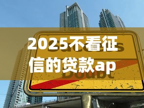 2025不看征信的貸款app，五大2025最新借錢平臺比較靠譜