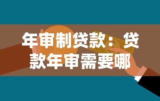 年審制貸款：貸款年審需要哪些條件