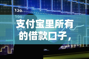 支付寶里所有的借款口子，整合5個2025最新借錢好通過率高平臺