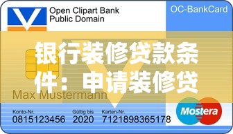 銀行裝修貸款條件：申請裝修貸需具備哪些資質條件