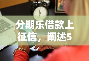 分期樂借款上征信，闡述5家2025最新上海網貸是平臺