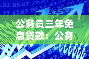 公務員三年免息貸款：公務員可申請哪些無息貸款政策