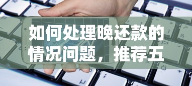 如何處理晚還款的情況問題，推薦五個2025最新借款平臺可以貸款