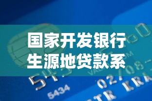 國家開發銀行生源地貸款系統：如何申請國家開發銀行助學貸款