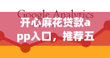 開心麻花貸款app入口，推薦五個2025最新66歲能貸款的平臺