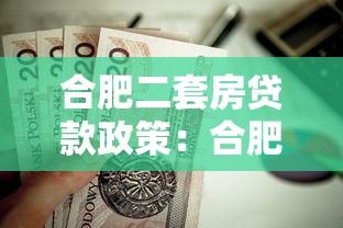 合肥二套房貸款政策：合肥二套房首付比例及公積金貸款條件