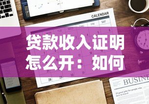 貸款收入證明怎么開：如何辦理貸款收入證明