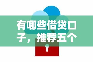 有哪些借貸口子，推薦五個2025最新軟件借錢利息低又安全