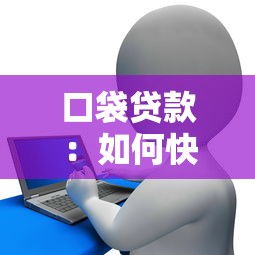口袋貸款：如何快速解決小額資金需求