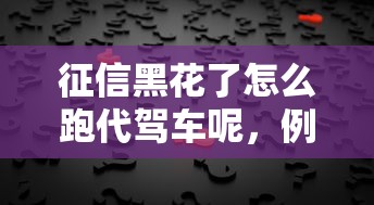 征信黑花了怎么跑代駕車呢，例舉5個2025最新91借錢平臺客服電話