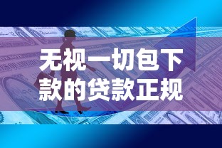 無視一切包下款的貸款正規嗎，國內五大2025最新16歲可以貸款的平臺