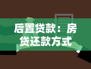 后置貸款：房貸還款方式有哪些可選方案