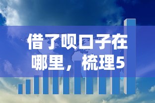 借了唄口子在哪里，梳理5個2025最新起訴網貸平臺