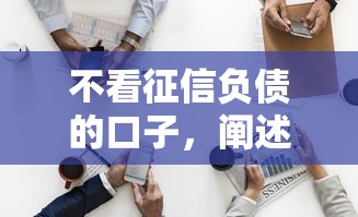 不看征信負債的口子，闡述5家2025最新1500必下口子