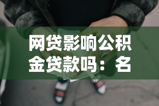 網貸影響公積金貸款嗎：名下網貸未清能否申請公積金貸款