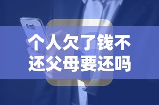 個人欠了錢不還父母要還嗎，國內五大2025最新信用分貸款平臺