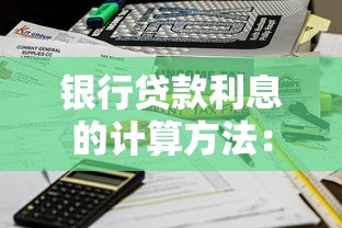 銀行貸款利息的計算方法：銀行利息怎么算才最劃算
