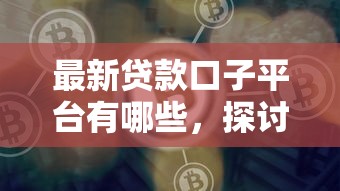 最新貸款口子平臺有哪些，探討五款2025最新平臺貸款好