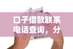 口子借款聯系電話查詢，分享五個2025最新大學生小額貸款平臺