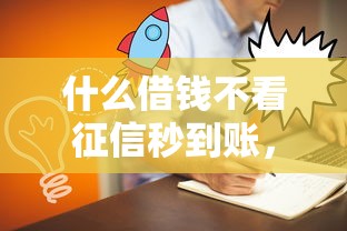 什么借錢不看征信秒到賬，闡述5家2025最新大的貸款平臺