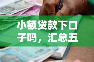 小額貸款下口子嗎，匯總五個2025最新網貸借款平臺好