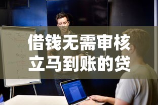借錢無需審核立馬到賬的貸款，探討五款2025最新什么軟件借錢最快通過利息低